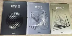 【まとめ売り】数学 II、B、C 3冊セット