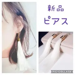 ✨新品　タッセル ピアス　ホワイト　結婚式　披露宴　ウェディング　パーティー