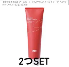 最安アースハート シルクワンハイドロチャージ ヘアパック プラス150ｇ/ 2個のサムネイル
