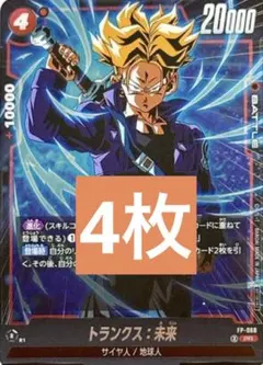 トランクス：未来 ドラゴンボールスーパーカードゲーム フュージョンワールド 4枚