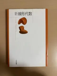 新線形代数 = Linear Algebra 新線形代数改訂版 新数学シリーズ改訂版 | 栗原大武, 篠原知子