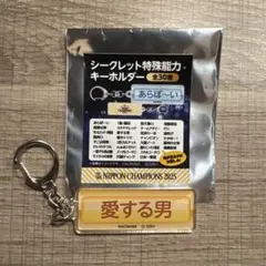 2025日本一 パワプロ ホークスコラボキーホルダー 愛する男 限定受注品