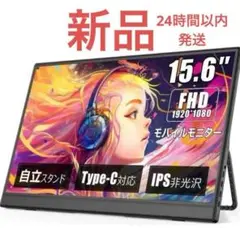 割引‼️ 15.6インチ フルHD IPSモニター Type-C対応　ほぼ新品‼️
