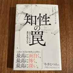 知性の罠 なぜインテリが愚行を犯すのか