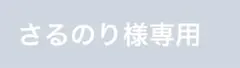 さるのり様専用