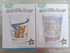 カルピス コップ リラックマ すみっコぐらしのサムネイル