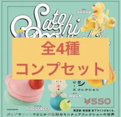【新品】宮下サトシ アートピースコレクション 全4種 コンプセット ガチャ