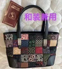 高級皮革パッチワークハンドバックJRAマークつき日本製 和装兼用 底鋲付き