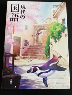 【最新版　新品未使用】現代の国語 1 中学 三省堂