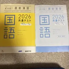 2026 共通テスト 国語 直前演習