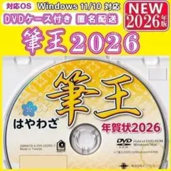 【新品 未登録】筆王2026 年賀状ソフト 2026年版｜筆まめ 筆ぐるめ