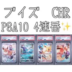 4連番【PSA10】初代ブイズ マスターボールミラー イーブイ　ブイズ 4連番【PSA10】初代ブイズ マスターボールミラー イーブイ ブイズ