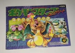 ポケモンスタンプコンプリート ストックブック