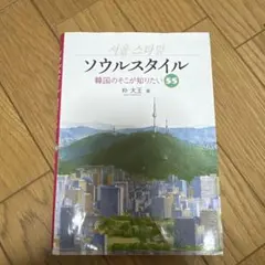 ソウルスタイル 韓国のそこが知りたい55