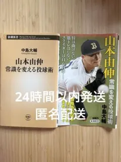 山本由伸 常識を変える投球術