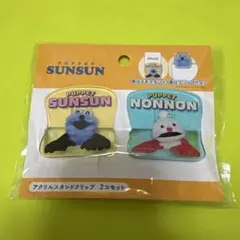 PUPPET SUNSUN アクリルスタンドクリップ 2個セット