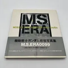 機動戦士ガンダム戦場写真集⭐︎M.S.ERA0099第四版 - メルカリ