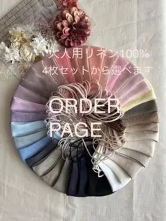 ★オーダーページ◇4枚セットから選べる◇大人用リネン100%ハンドメイドマスク