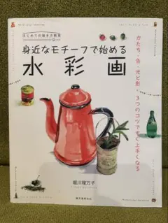 【期間限定値下げ⭐︎】身近なモチーフで始める水彩画-かたち・色・光と影 3つのコ…
