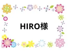 HIRO様