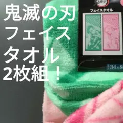 鬼滅の刃 フェイスタオル 34×80cm