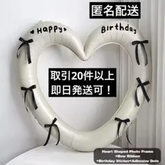 【誕生日】ハート型バルーン 40インチ程　黒リボン　女の子　男の子　ホワイト