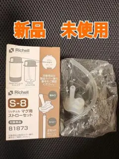 【新品未使用】S-8 リッチェル　マグ用ストローセット