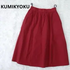 組曲 KUMIKYOKU レッド フレアスカート 膝下 Aライン 綿のサムネイル