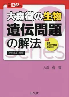 大森徹の生物 遺伝問題の解法 新装改訂新版