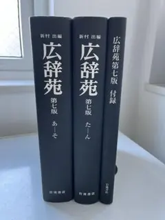 2026年最新】広辞苑第七版の人気アイテム - メルカリ