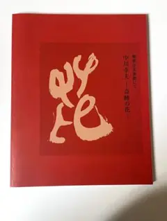中川幸夫 はながらす 初版 サイン付き はながらす（Signed） - 中川 幸夫 / Yukio Nakagawa