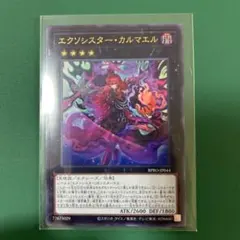 エクソシスター・カルマエル ウルトラレア