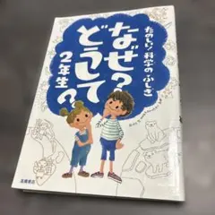 なぜ?どうして? : たのしい!科学のふしぎ 2年生