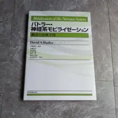 神経系モビライゼーション 下肢編（棚４４） 神経系モビライゼーション 下肢編（棚44） - メルカリ