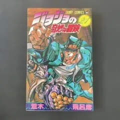 ジョジョの奇妙な冒険 21初版