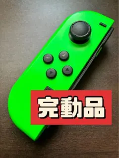 ジョイコン Nintendo switch L 左　ネオングリーン　完動品