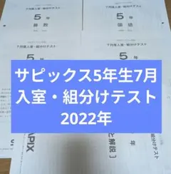 サピックス 5年生7月度入室・組分けテスト (2026年) - メルカリ