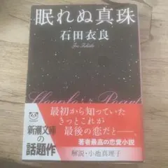 眠れぬ真珠 石田衣良 新潮文庫