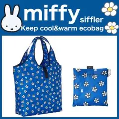 ミッフィー フラワー ブルー 折り畳み 保冷 保温 エコバッグM 15ℓ シフレ