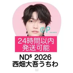 2026年最新】西畑大吾 うちわの人気アイテム - メルカリ