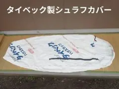 タイベック製シュラフカバー（自作品）のサムネイル