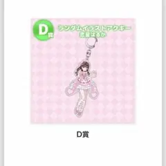 らな様専用のんふぃく!くじ 恋星はるか C.Dセット