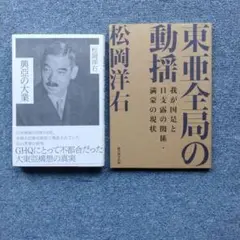 松岡洋右　興亜の大業　東亜全局の動揺　2冊セット 8/27