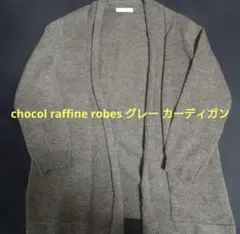 chocol raffine robe グレー カーディガン