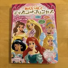 あそびいっぱい　ディズニープリンセス　絵本