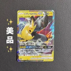 ピカチュウ&ゼクロムGX RR サン&ムーン 拡張パック タッグボルト キラ