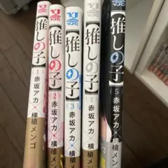 推しの子 全巻セット 1-5巻 全て初版発行
