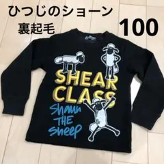 ひつじのショーン　裏起毛トレーナー　100