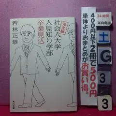 完全版 社会人大学人見知り学部 卒業見込　角川文庫