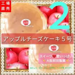 ⑧❤アップル チーズケーキ ５号サイズ ２個 工場直売 アウトレットのサムネイル